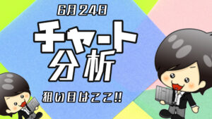 チャート分析（6月24日）