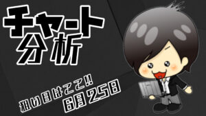 チャート分析（6月25日）