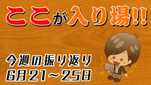 今週の相場の後付け解説