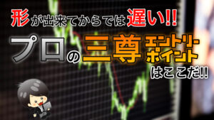 【FX】三尊の理想のエントリーポイント！プロはここで入る！！形が出来てからでは遅い