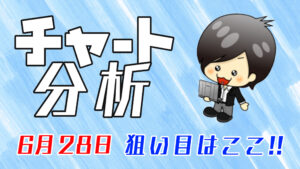 チャート分析（6月28日）