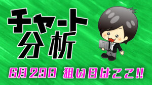 チャート分析（6月29日）