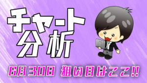 チャート分析（6月30日）