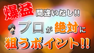 【FX】爆益間違いなし！！プロが絶対に狙うエントリーポイント！！（先出しトレードで爆益者続出）