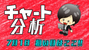 チャート分析（7月1日）