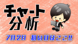 チャート分析（7月2日）