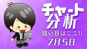 チャート分析（7月5日）