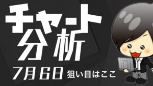 チャート分析（7月6日）