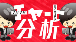 チャート分析（7月7日）