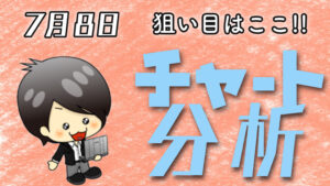 チャート分析（7月8日）