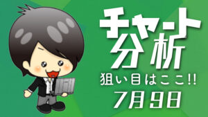 チャート分析（7月9日）
