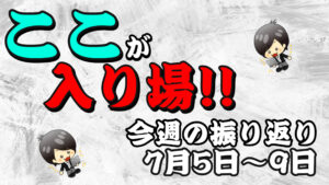 【FX】今週（7月5日〜7月9日）の相場の後付け解説！！