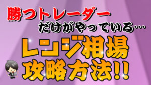 【FX】レンジ相場見分け方・エントリー徹底攻略！レンジを見極めて勝つ！！