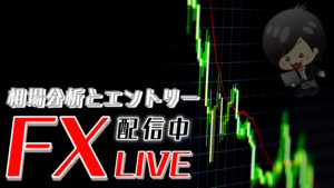 【FX Live配信】