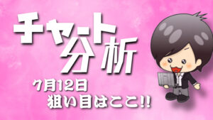 チャート分析（7月12日）