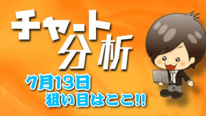 チャート分析（7月13日）