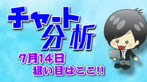 チャート分析（7月14日）