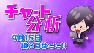 チャート分析（7月15日）
