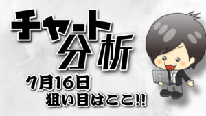 チャート分析（7月16日）