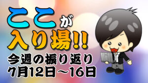 【FX】今週（7月12日〜7月16日）の相場の後付け解説！！