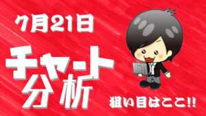 チャート分析（7月21日）