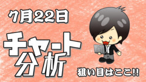 チャート分析（7月22日）