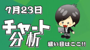 チャート分析（7月23日）