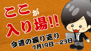 【FX】今週（7月19日〜7月23日）の相場の後付け解説！！