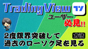 【FX】トレーディングビュー(TradingView)の裏技！！表示出来ないはずの過去のローソク足を表示する方法
