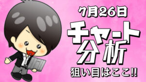 チャート分析（7月26日）