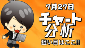 チャート分析（7月27日）