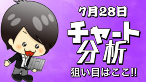 チャート分析（7月28日）