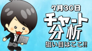 チャート分析（7月30日）
