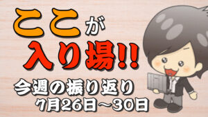 【FX】今週（7月26日〜7月30日）の相場の後付け解説！！