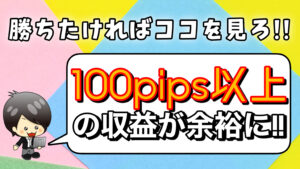 【FX】絶対に見逃すな！！100pips以上も取れるこのパターン！！