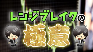 【FX】だましにあわないレンジブレイク手法の極意！エントリーポイントも徹底解説