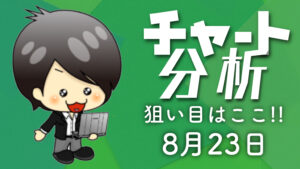 チャート分析（8月23日)　今日の狙い目はココ！！