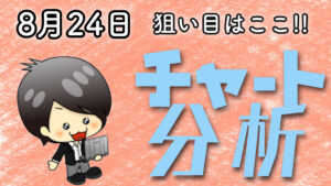 チャート分析（8月24日)　今日の狙い目はココ！！