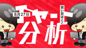 チャート分析（8月27日)　今日の狙い目はココ！！