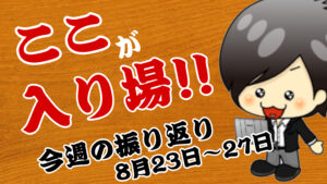 【FX】今週（8月23日〜8月27日）の相場の後付け解説！！