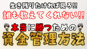 完全保存版【FX】資金管理おすすめ方法まとめ！これを見れば資金管理で悩むことはなくなります。