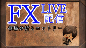 チャート分析（8月30日)　出来なかったのでLiveで