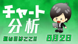 チャート分析（8月2日）