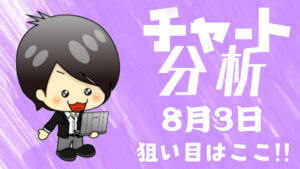 チャート分析（8月3日）