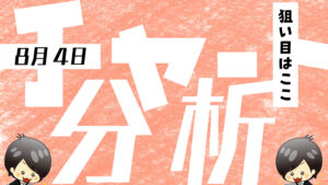 チャート分析（8月4日）