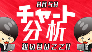 チャート分析（8月5日）