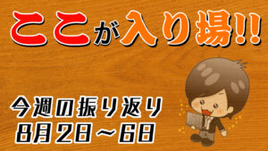 【FX】今週（8月2日〜8月6日）の相場の後付け解説！！
