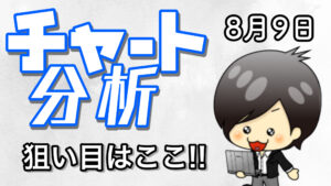 チャート分析（8月9日)　今日の狙い目はココ！！
