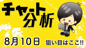 チャート分析（8月10日)　今日の狙い目はココ！！