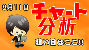 チャート分析（8月11日)　今日の狙い目はココ！！